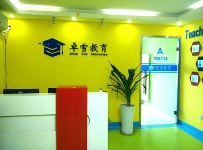 北京卓雪韋業國際教育咨詢